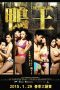 Film Semi Korea The Gigolo (2015) layarkaca21