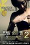 Film Semi Korea A Room With a View – Delicious Sex 2 layarkaca21