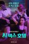 Film Semi Korea AI Sex Hotel (2022) layarkaca21